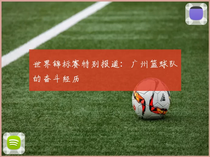 世界锦标赛特别报道：广州篮球队的奋斗经历