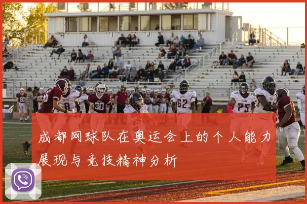 成都网球队在奥运会上的个人能力展现与竞技精神分析