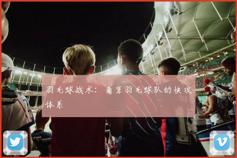 羽毛球战术：南京羽毛球队的快攻体系