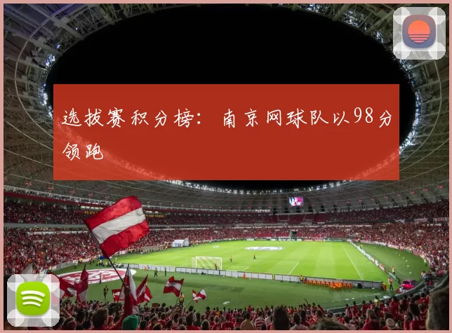 选拔赛积分榜：南京网球队以98分领跑